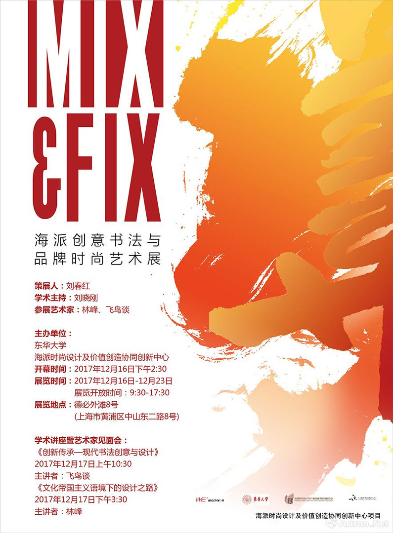 "mix & fix"海派创意书法与品牌时尚艺术展_在线展览_画廊展览_雅昌