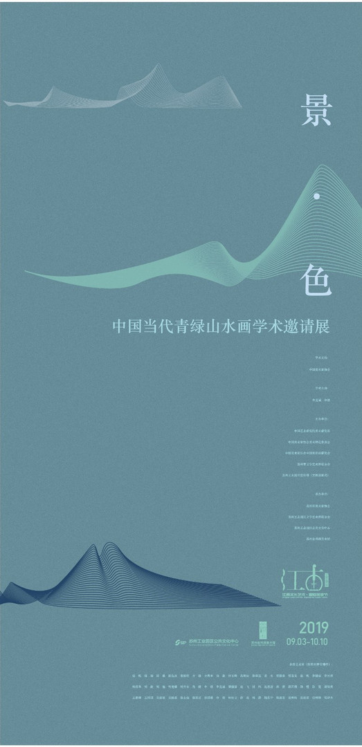 "景·色"中国当代青绿山水画学术邀请展