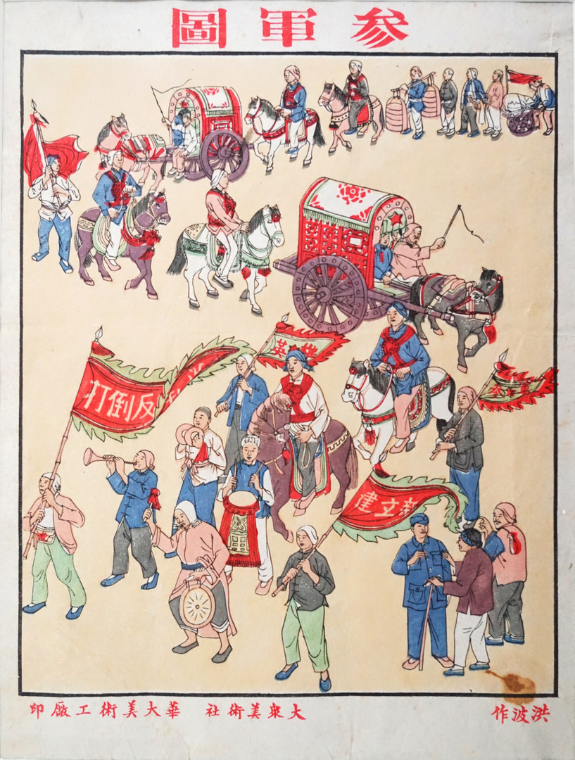 《参军图》  洪波 28.5x20cm 1949年 水印木刻