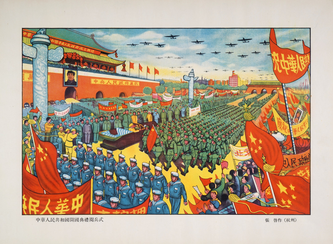 《中华人民共和国开国典礼阅兵式》  张启 29x19cm 1950年 胶版印刷