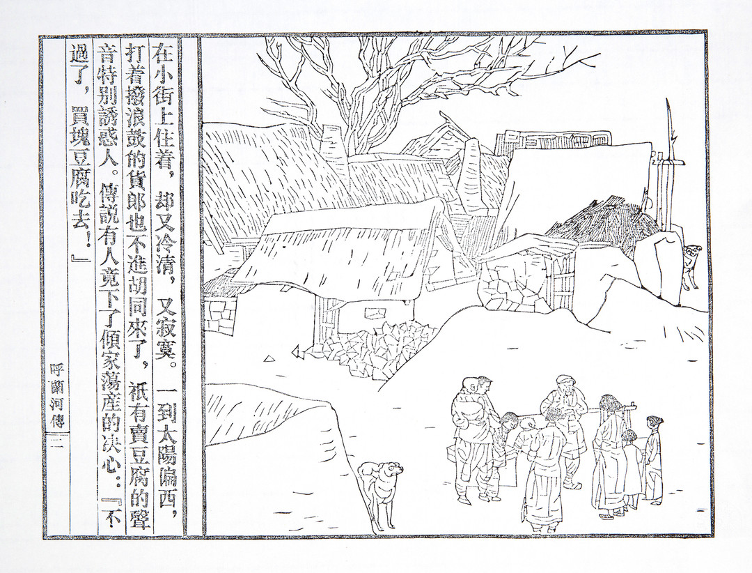 雕刻经典·木版连环画《呼兰河传》特展