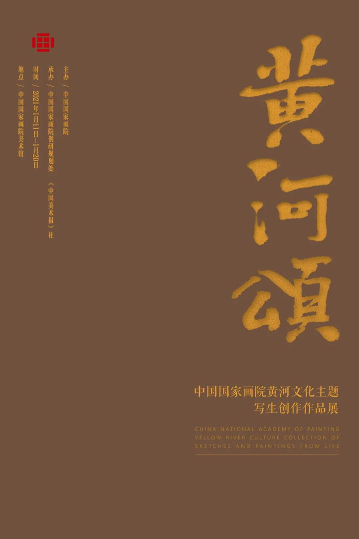 "黄河颂"中国国家画院黄河文化主题写生创作作品展