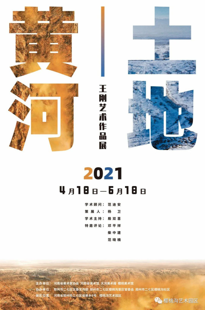 "黄河·土地"王刚艺术作品展