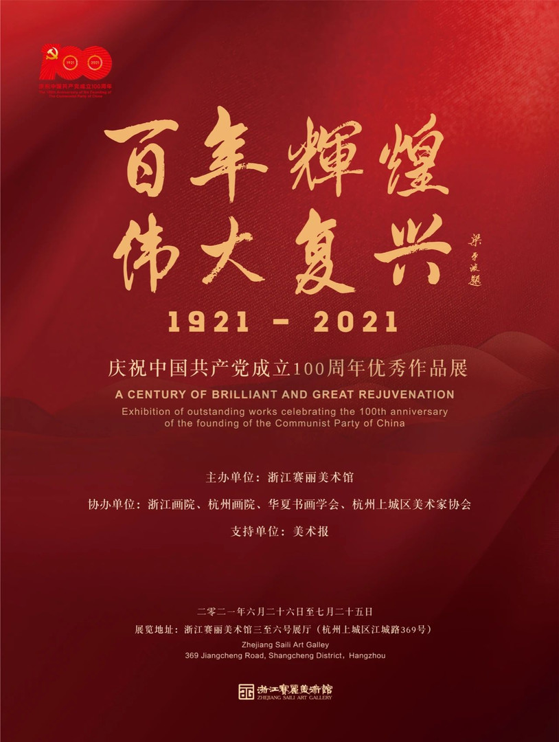 百年辉煌伟大复兴庆祝中国共产党成立100周年优秀作品展