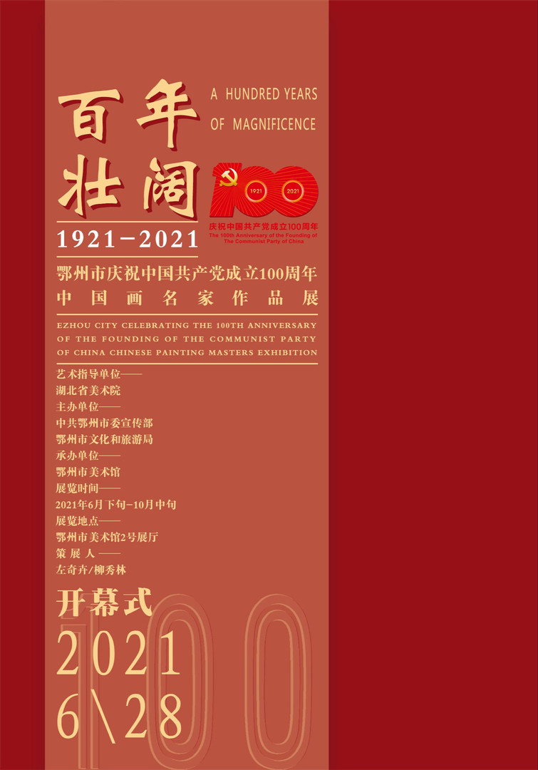 "百年壮阔1921-2021"鄂州市庆祝中国共产党成立100周年中国画名家作品