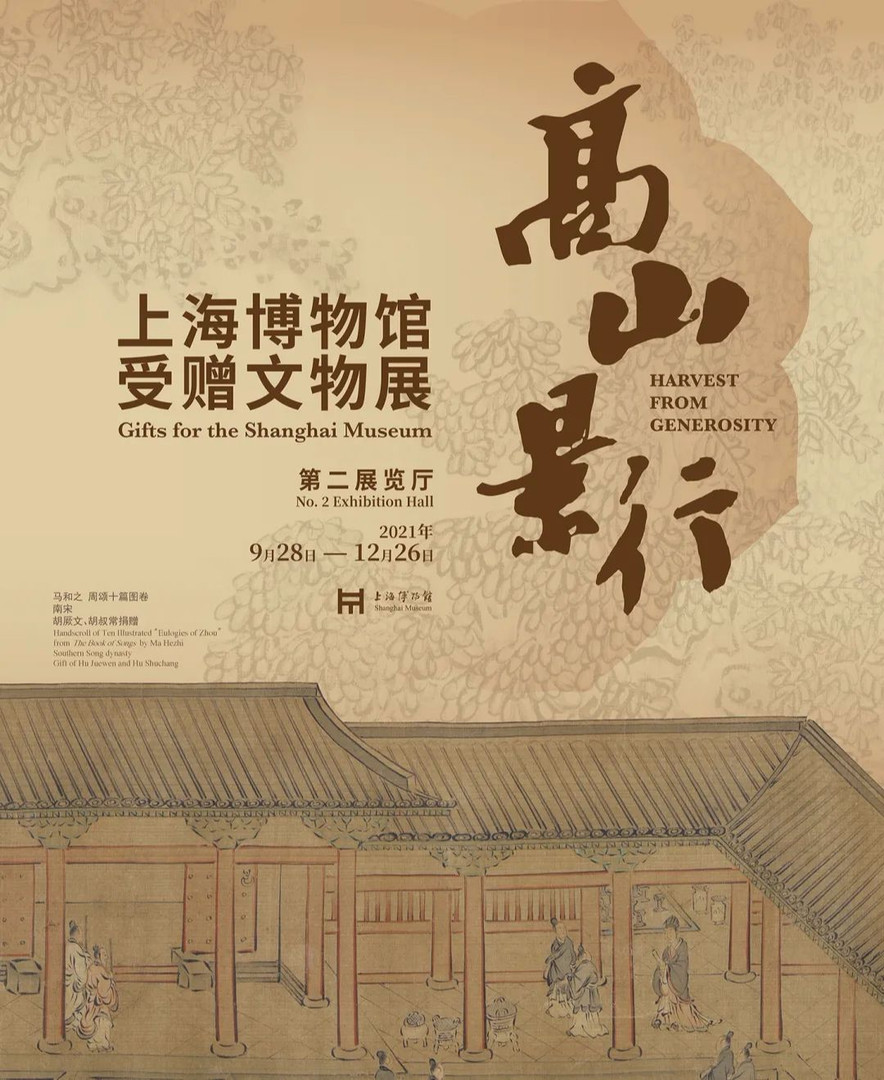 "高山景行"上海博物馆受赠文物展