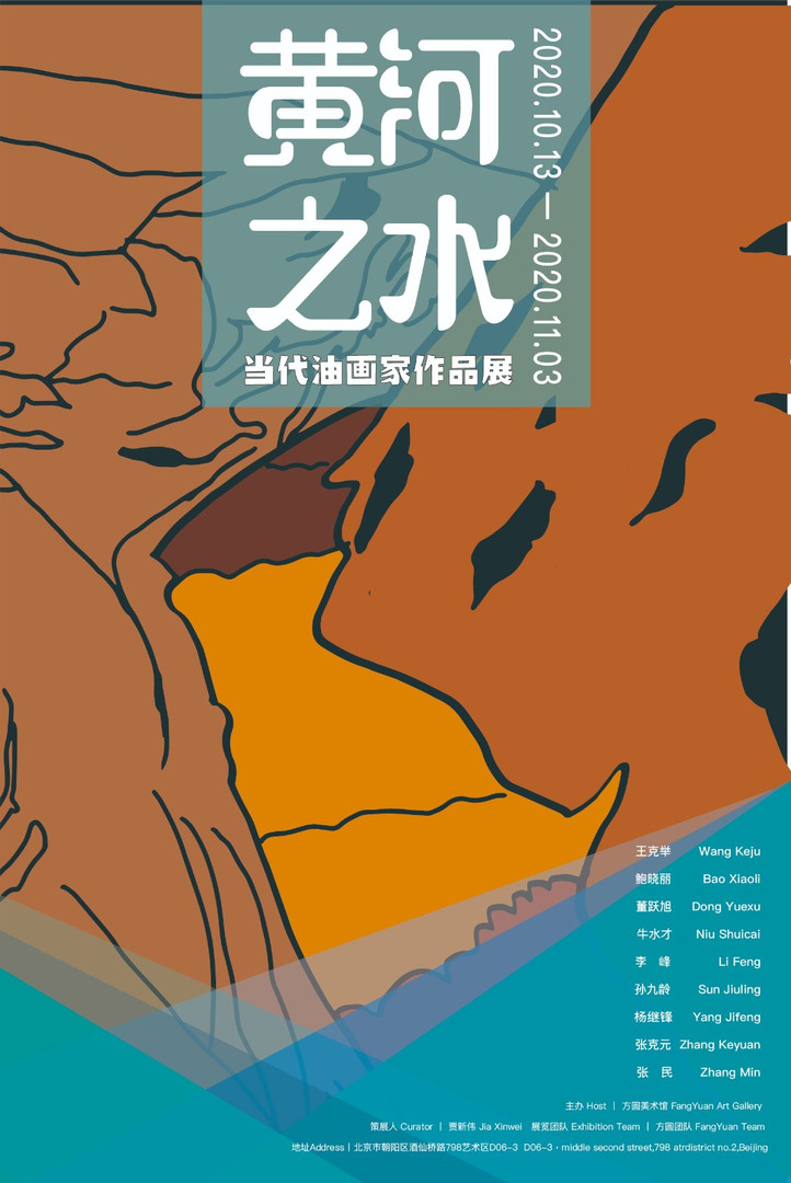 "黄河之水"当代油画家作品展