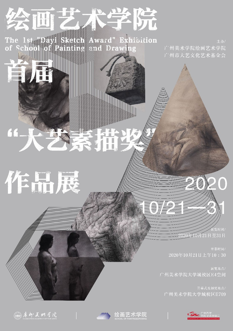 广州美术学院绘画艺术学院首届大艺素描奖作品展