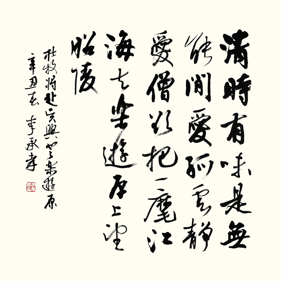 杜牧《将赴吴兴登乐游原》  李承孝 69x69cm  宣纸