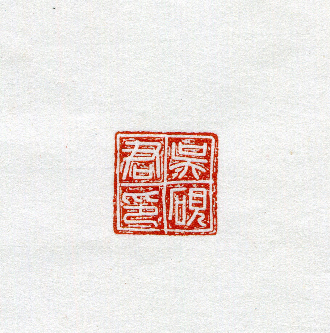 《吴砚君-1》  赵安 1.5x1.5cm