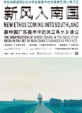 “新风入南国”新中国广东美术中的珠三角水乡建设