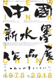 中国新水墨艺术作品展1978-2018