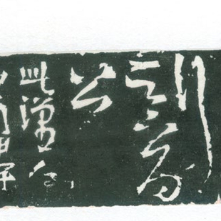 篆刻——彭牧之朱记之3