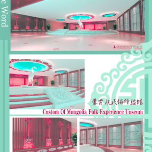 《蒙古族民俗体验馆方案设计》 大厅最新