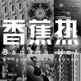 香蕉热——基于文本内容的切片设计方法视觉化探究