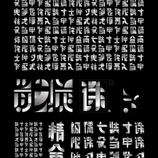 字韵五行-系列字体设计1