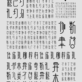 字韵五行-系列字体设计2