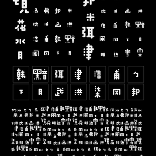字韵五行-系列字体设计3
