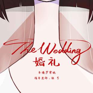 《婚礼》