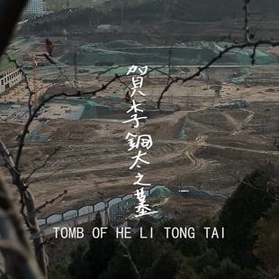 贺李铜太之墓 he Li Tongtai\\\'s Tomb