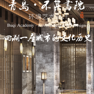 青岛·城阳-不其书院环境艺术设计