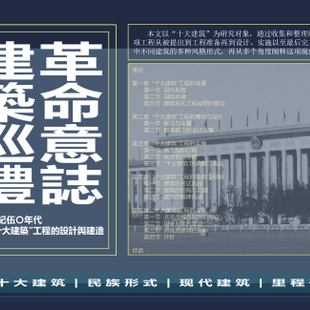 “革命意志，建筑巡礼” —— 20世纪50年代北京“十大建筑