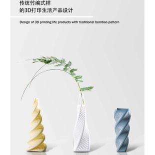 传统竹编式样的3D打印生活产品设计·封面