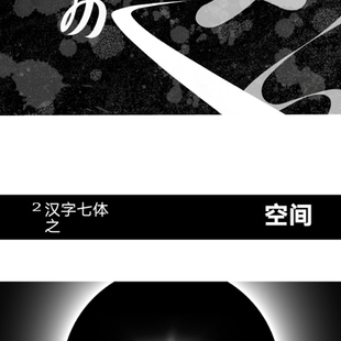 《汉字七体动态化字体设计》2