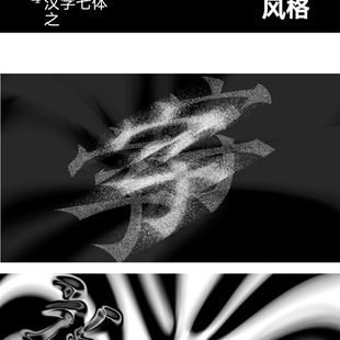 《汉字七体动态化字体设计》3