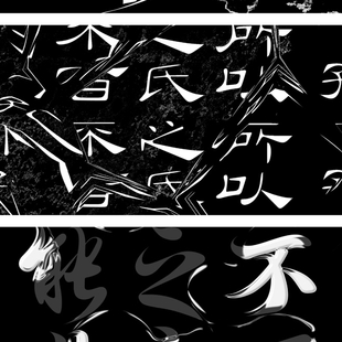 《汉字七体动态化字体设计》4