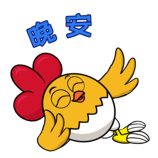 《“呦呦鸡”原创动画表情包-晚安》作品截图
