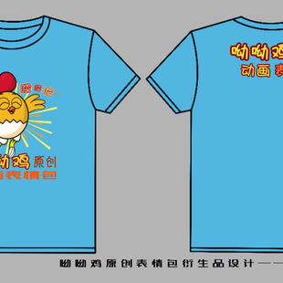 《“呦呦鸡”原创动画表情包周边设计之文化衫》