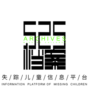 525档案-失踪儿童信息平台