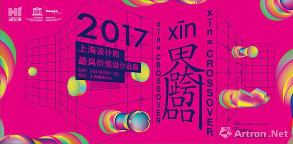 2017上海设计周9月将开启： 用想象力定义未来的生活方式