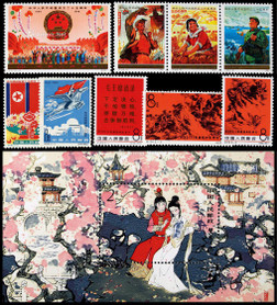 新中国邮票一组含邮票四套及小型张