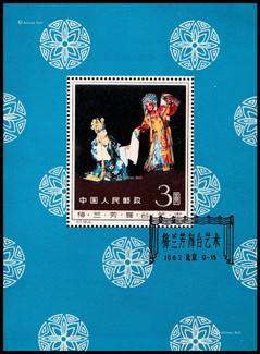 1962年纪94梅兰芳舞台艺术小型张盖销一枚
