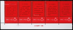 1967年文1毛主席语录红边新五连票带下厂铭纸边