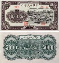 1951年第一版人民币伍仟圆牧羊