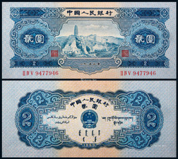 1953年第二版人民币贰圆宝塔山