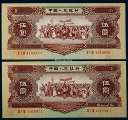 1956年第二版人民币伍圆连号两枚
