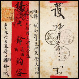 1903年天津南宫寄北京红条封，贴蟠龙1分一枚