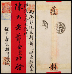 1905年保定寄北京红条封，正贴蟠龙2分一枚