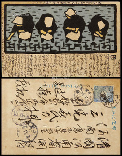 1906年日本寄河南开封进口明信片，贴日本菊切手1.5钱邮票一枚