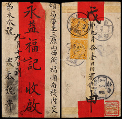 1908年龙驹寨寄三原红条封，贴蟠龙1分邮票二枚