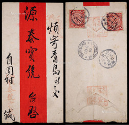 1905年周村寄胶州平信红条封，背贴蟠龙2分两枚