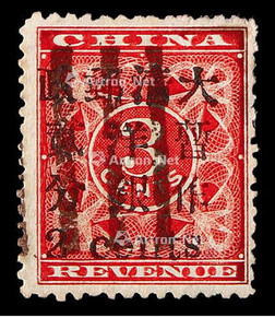 1897年红印花加盖小字2分旧票一枚