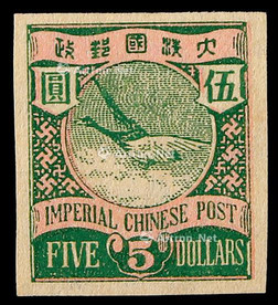 1897年日本版石印飞雁伍圆无齿样票一枚
