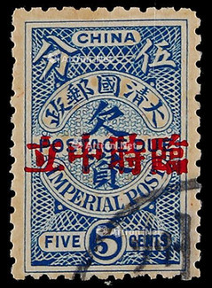 1912年伦敦版蓝欠资加盖“临时中立”5分旧票一枚