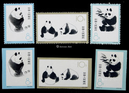 1963年特59熊猫有齿及无齿新票各一套