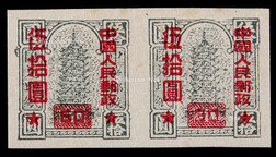 1951年改10（50元）光华版新票无齿横双连变体